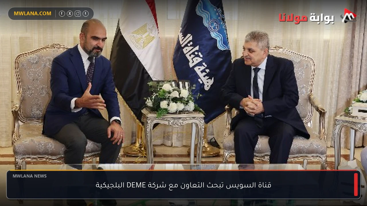 قناة السويس تبحث التعاون مع شركة DEME البلجيكية