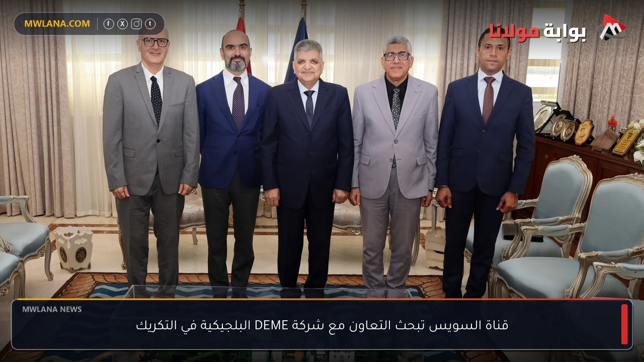 قناة السويس تبحث التعاون مع شركة DEME البلجيكية في التكريك