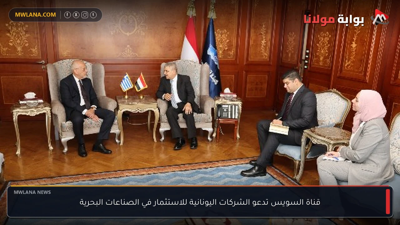 قناة السويس تدعو الشركات اليونانية للاستثمار في الصناعات البحرية