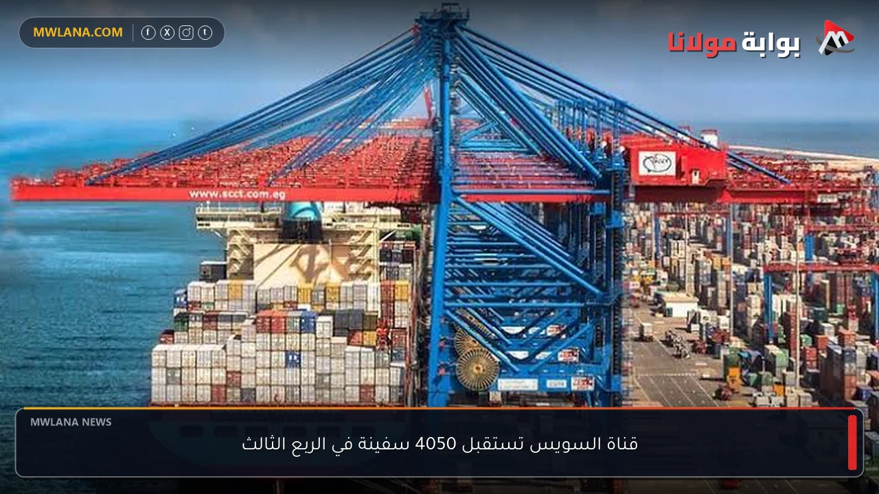 قناة السويس تستقبل 4050 سفينة في الربع الثالث