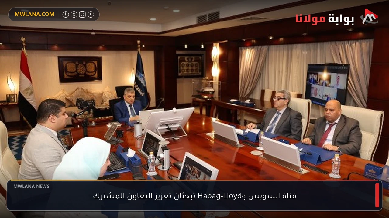 قناة السويس وHapag-Lloyd تبحثان تعزيز التعاون المشترك