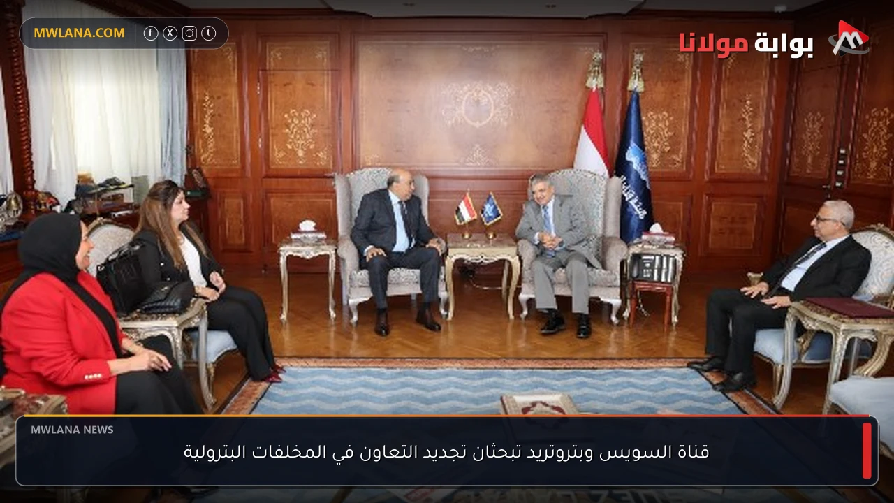 قناة السويس وبتروتريد تبحثان تجديد التعاون في المخلفات البترولية