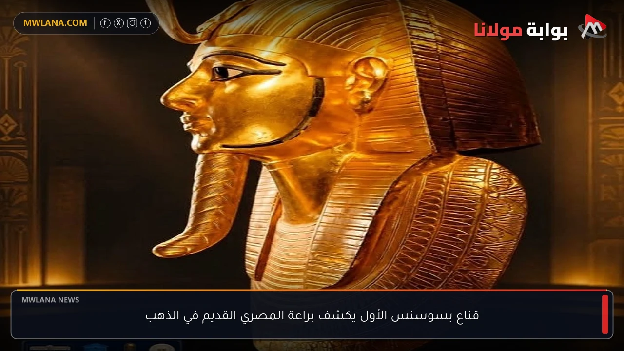 قناع بسوسنس الأول يكشف براعة المصري القديم في الذهب