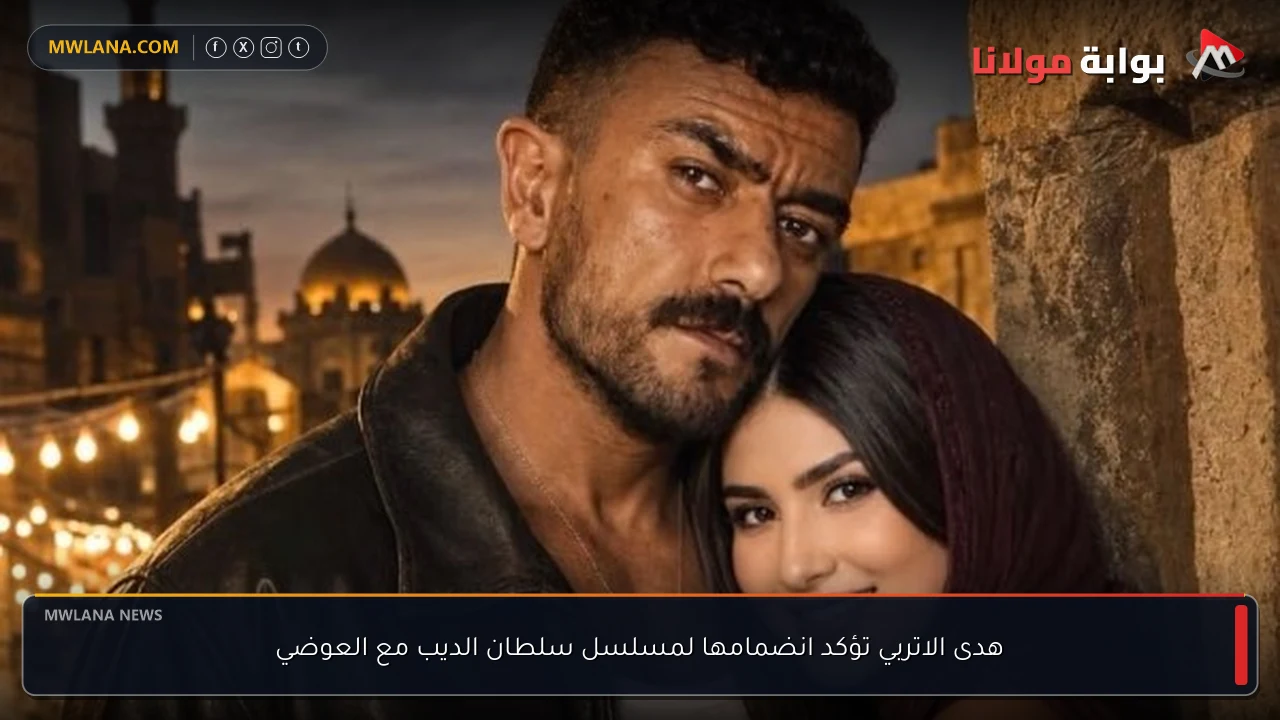 هدى الاتربي تؤكد انضمامها لمسلسل سلطان الديب مع العوضي