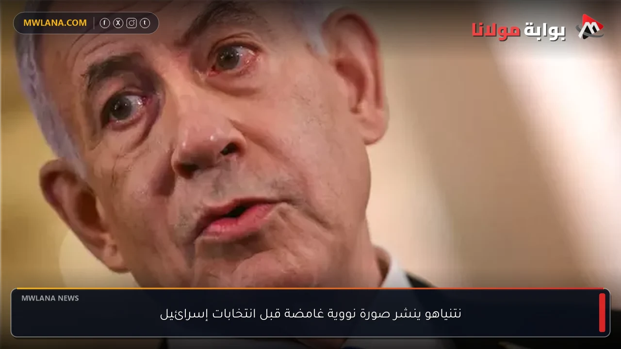 نتنياهو ينشر صورة نووية غامضة قبل انتخابات إسرائيل