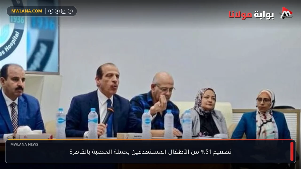 تطعيم 51% من الأطفال المستهدفين بحملة الحصبة بالقاهرة