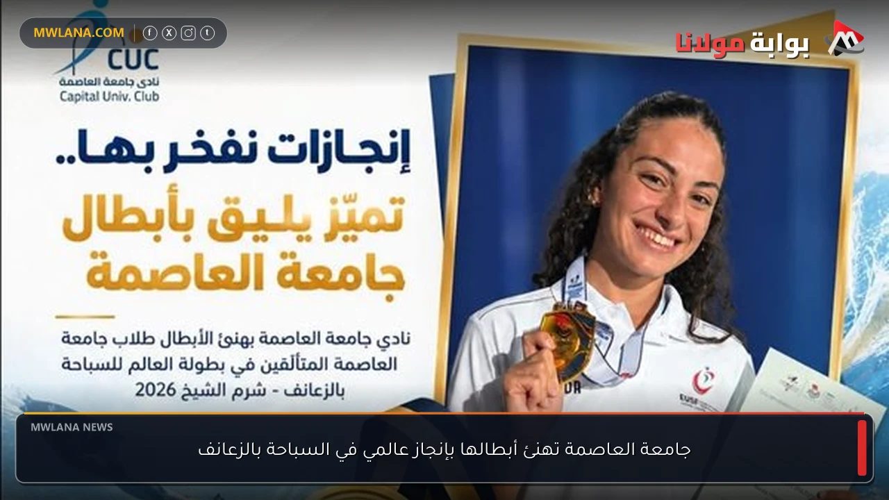 جامعة العاصمة تهنئ أبطالها بإنجاز عالمي في السباحة بالزعانف