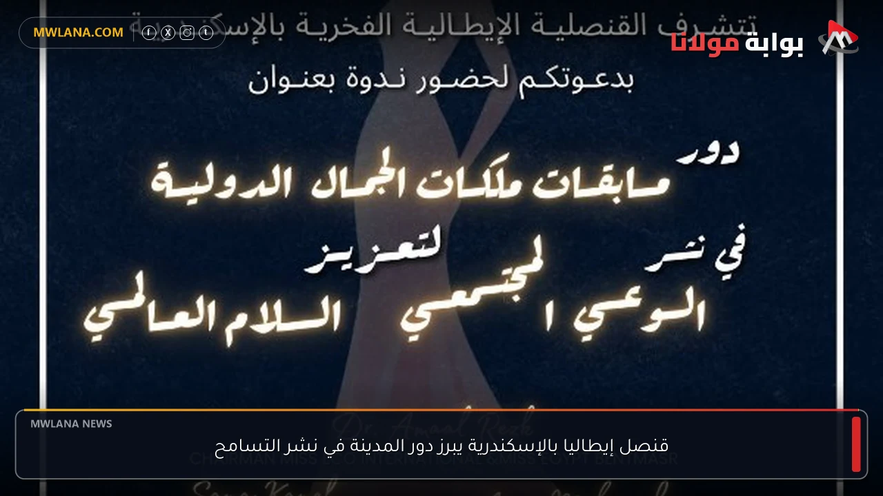 قنصل إيطاليا بالإسكندرية يبرز دور المدينة في نشر التسامح