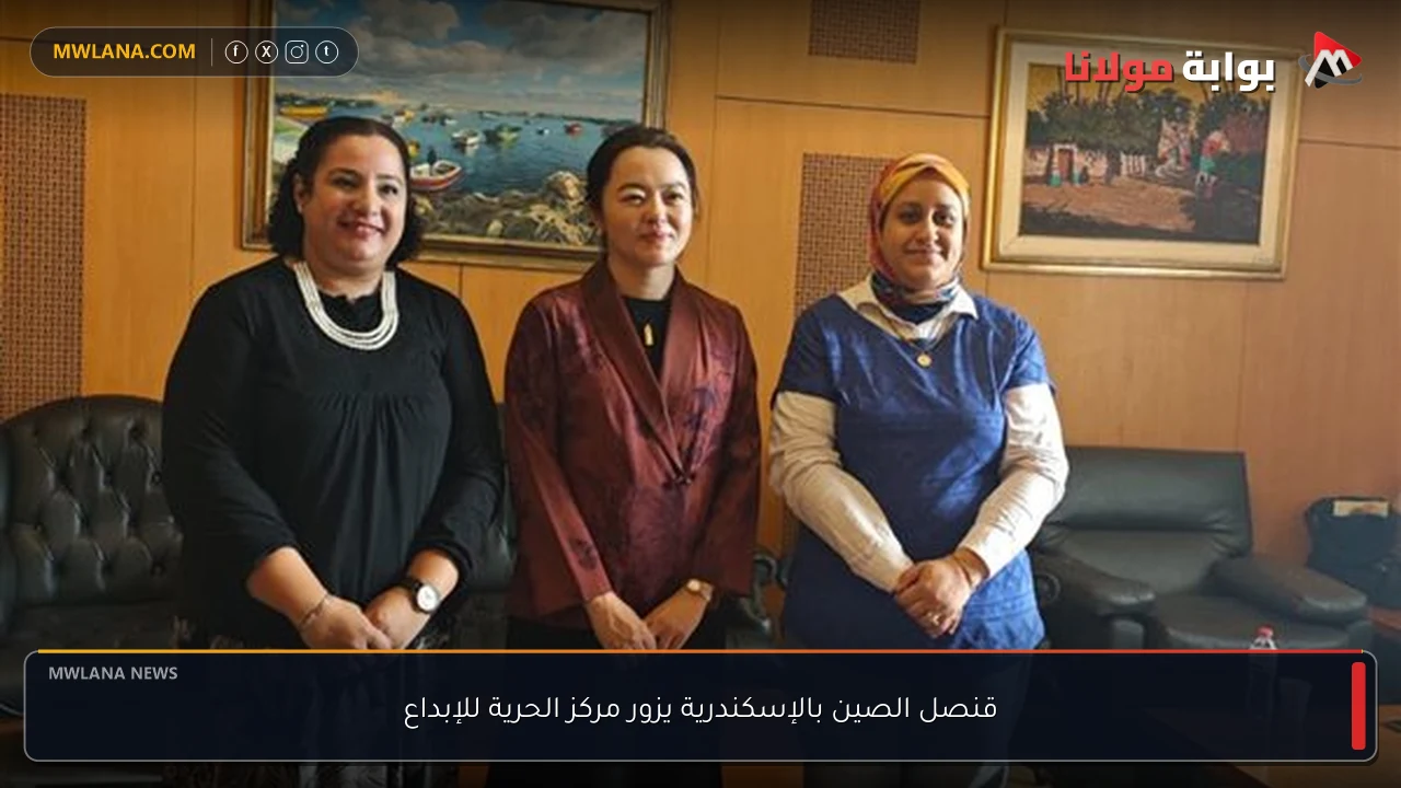 قنصل الصين بالإسكندرية يزور مركز الحرية للإبداع