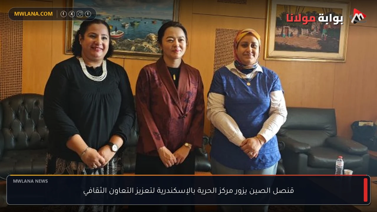 قنصل الصين يزور مركز الحرية بالإسكندرية لتعزيز التعاون الثقافي