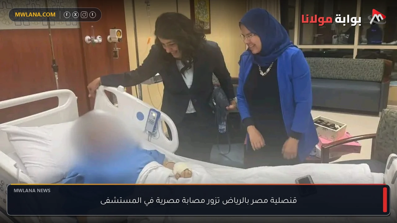 قنصلية مصر بالرياض تزور مصابة مصرية في المستشفى