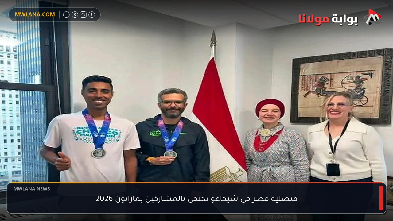 قنصلية مصر في شيكاغو تحتفي بالمشاركين بماراثون 2026