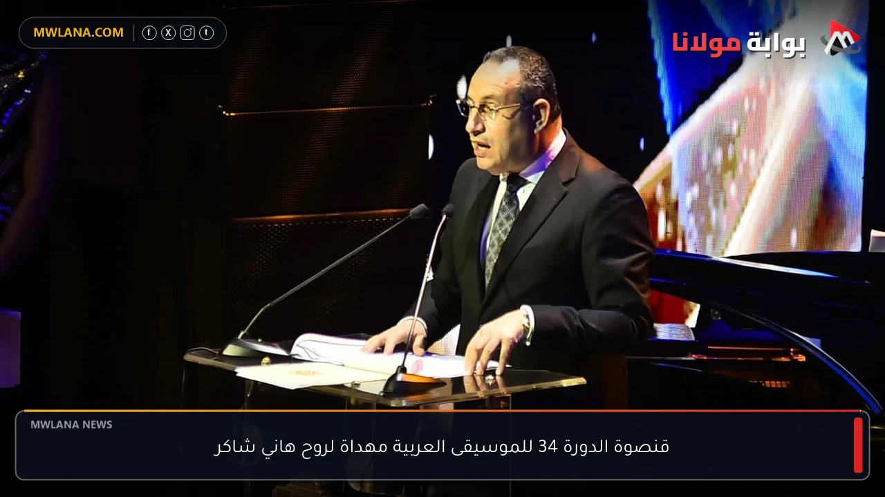 قنصوة الدورة 34 للموسيقى العربية مهداة لروح هاني شاكر
