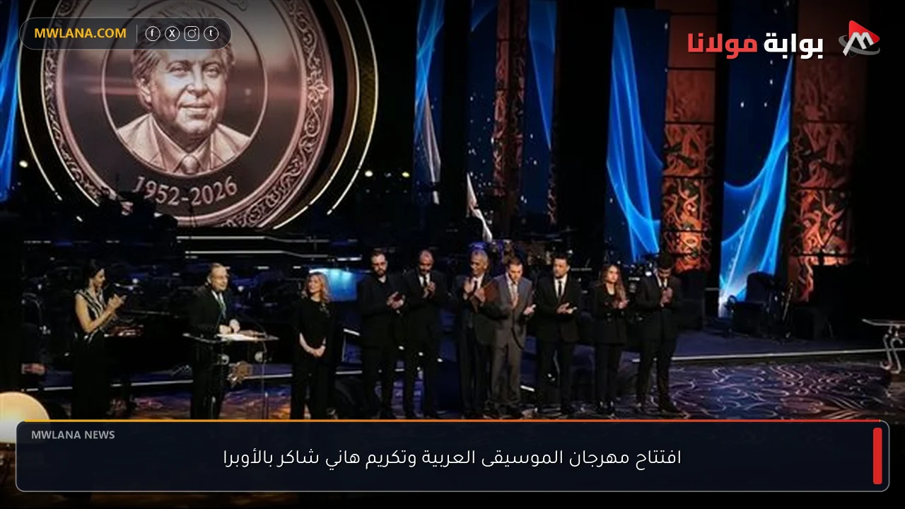 افتتاح مهرجان الموسيقى العربية وتكريم هاني شاكر بالأوبرا