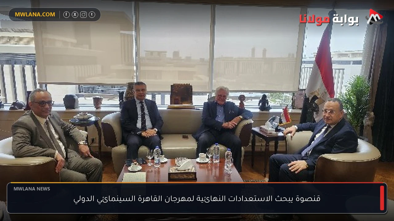 قنصوة يبحث الاستعدادات النهائية لمهرجان القاهرة السينمائي الدولي