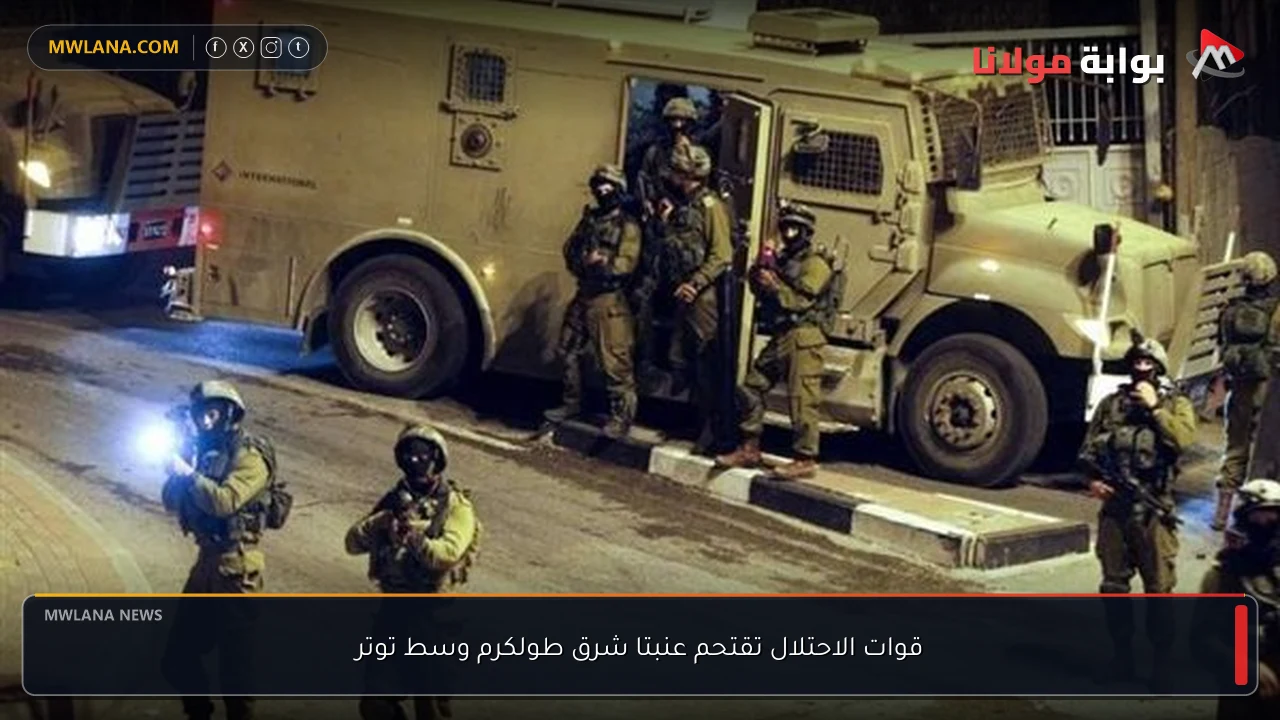 قوات الاحتلال تقتحم عنبتا شرق طولكرم وسط توتر