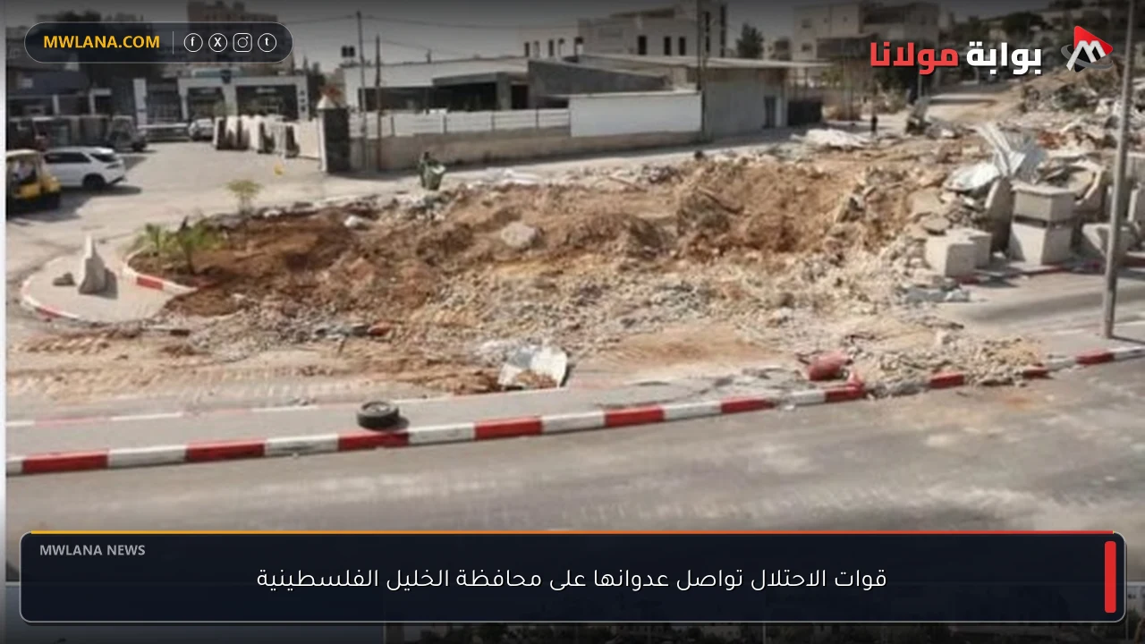 قوات الاحتلال تواصل عدوانها على محافظة الخليل الفلسطينية