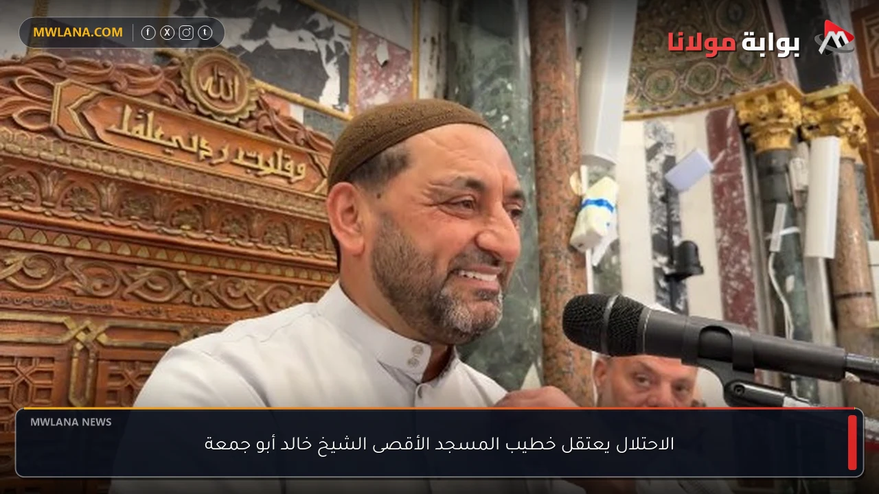 الاحتلال يعتقل خطيب المسجد الأقصى الشيخ خالد أبو جمعة