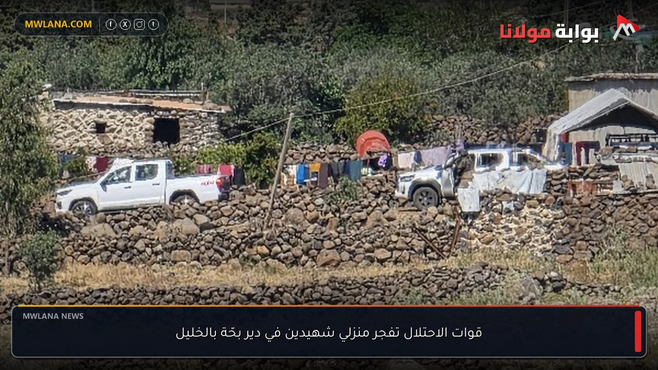 قوات الاحتلال تفجر منزلي شهيدين في دير بحّة بالخليل