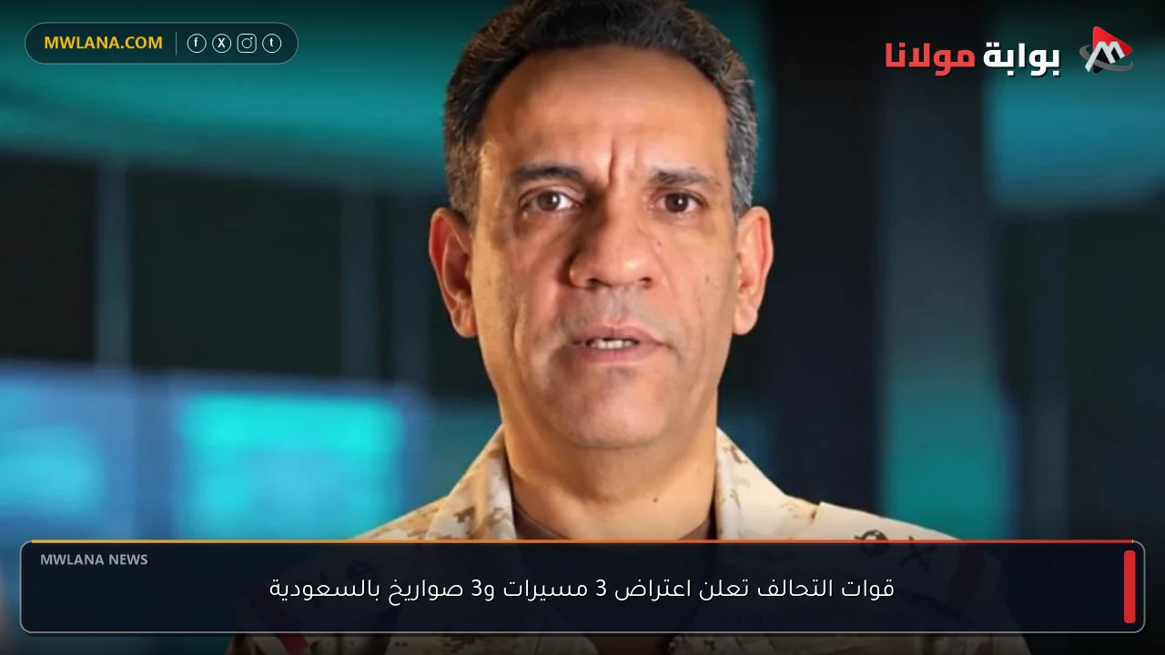 قوات التحالف تعلن اعتراض 3 مسيرات و3 صواريخ بالسعودية