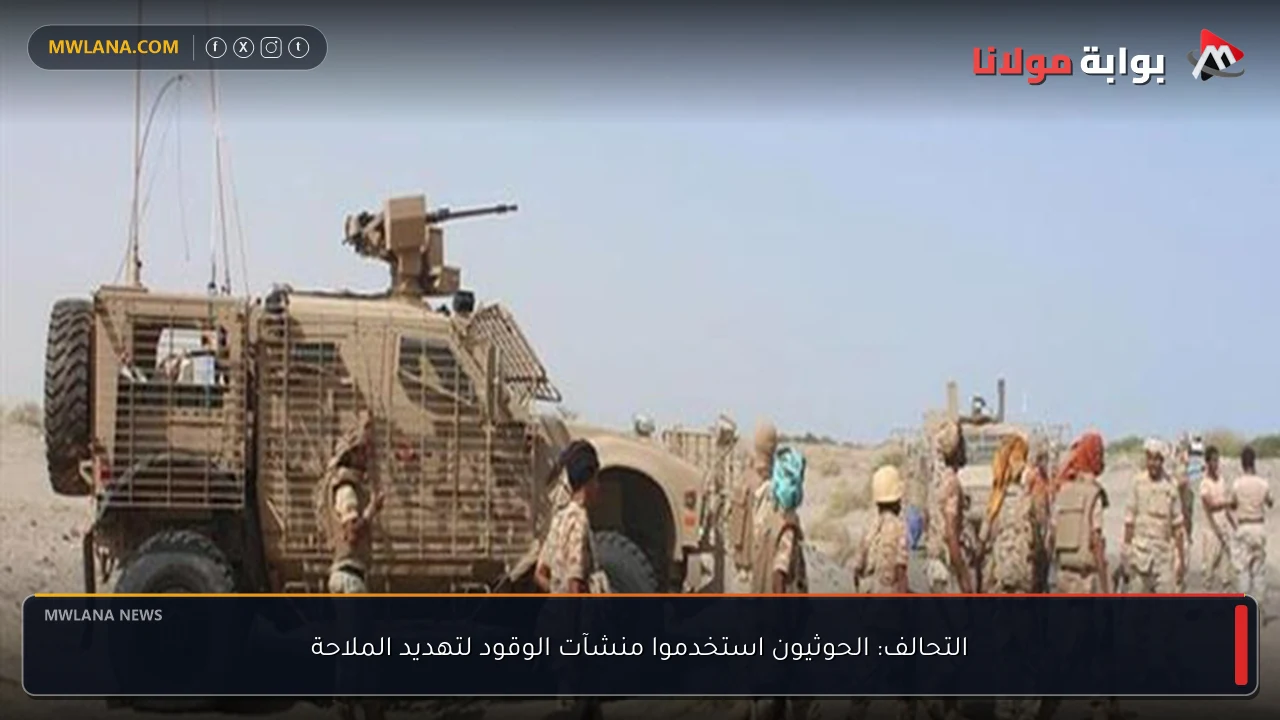 التحالف: الحوثيون استخدموا منشآت الوقود لتهديد الملاحة