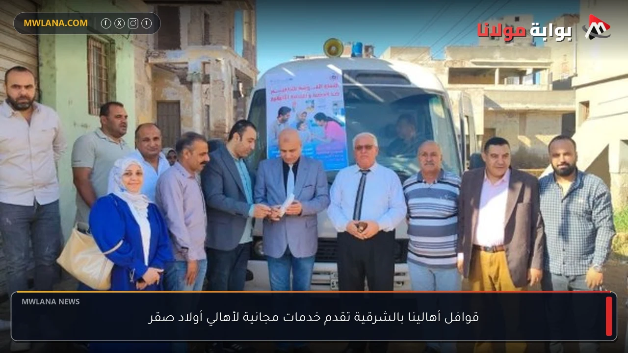 قوافل أهالينا بالشرقية تقدم خدمات مجانية لأهالي أولاد صقر