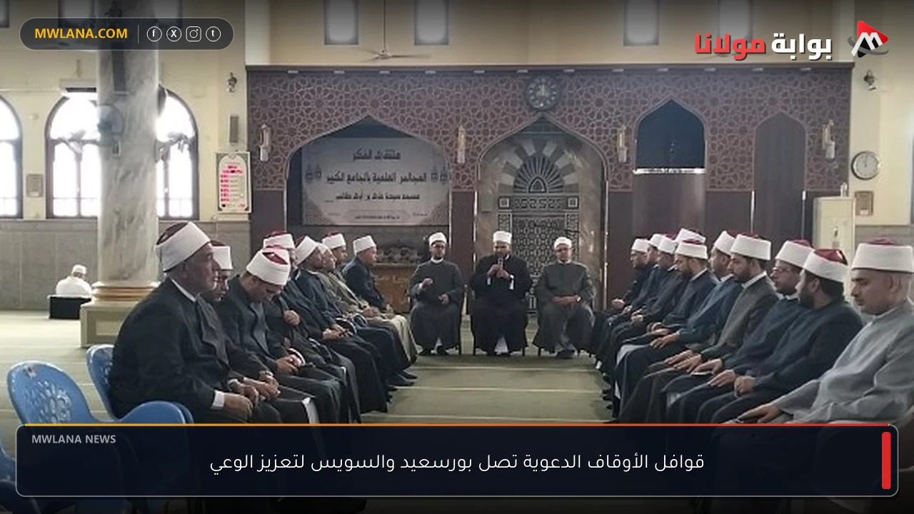 قوافل الأوقاف الدعوية تصل بورسعيد والسويس لتعزيز الوعي