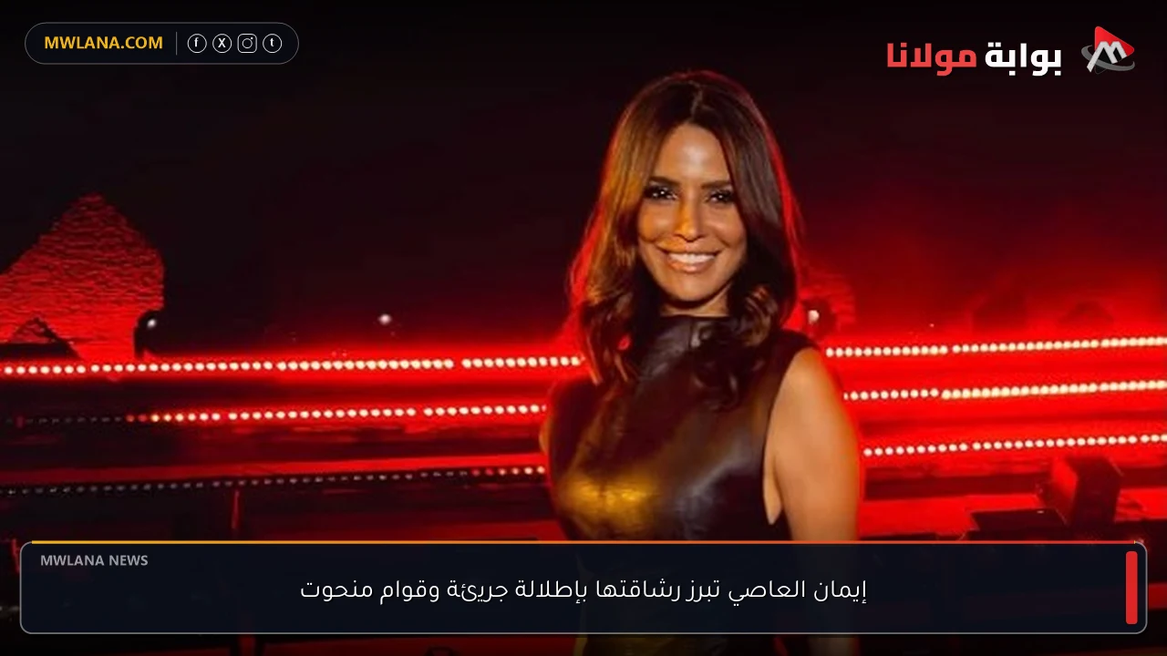إيمان العاصي تبرز رشاقتها بإطلالة جريئة وقوام منحوت