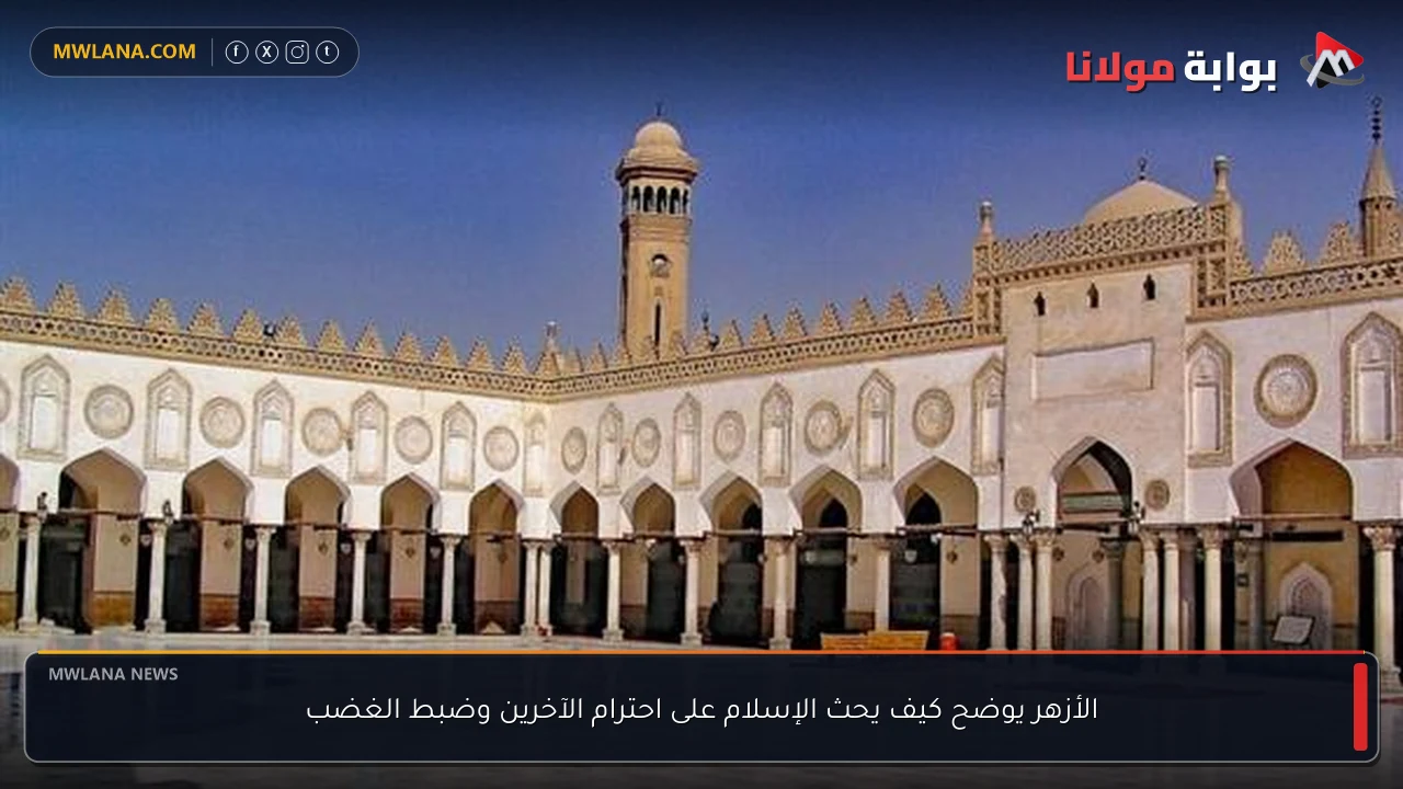 الأزهر يوضح كيف يحث الإسلام على احترام الآخرين وضبط الغضب