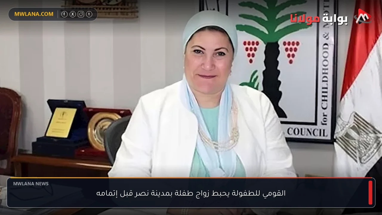 القومي للطفولة يحبط زواج طفلة بمدينة نصر قبل إتمامه