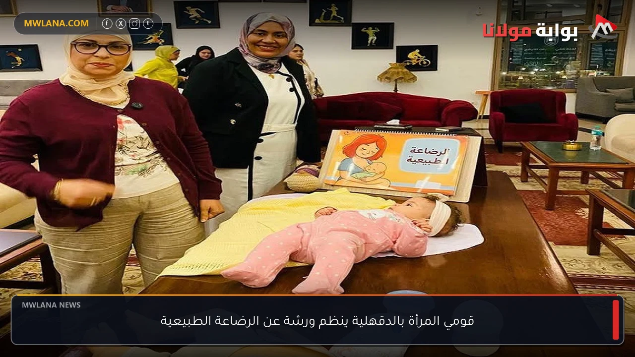 قومي المرأة بالدقهلية ينظم ورشة عن الرضاعة الطبيعية