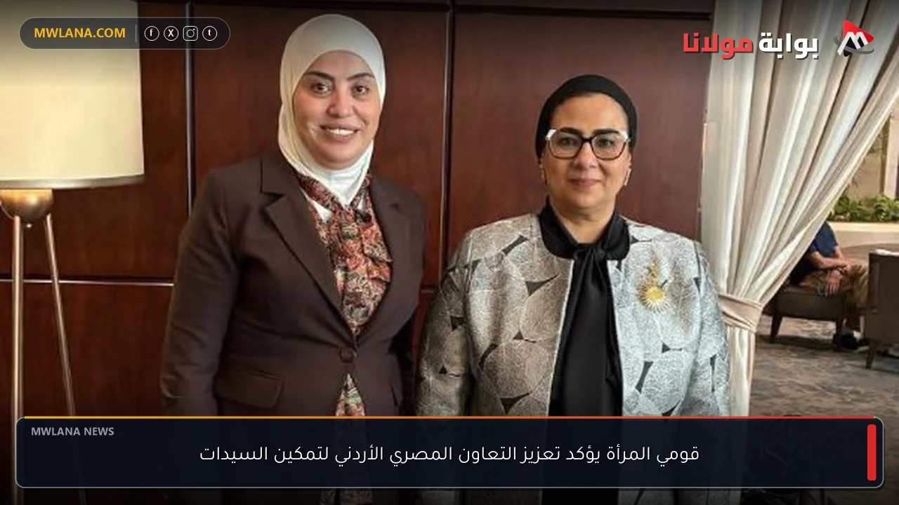 قومي المرأة يؤكد تعزيز التعاون المصري الأردني لتمكين السيدات