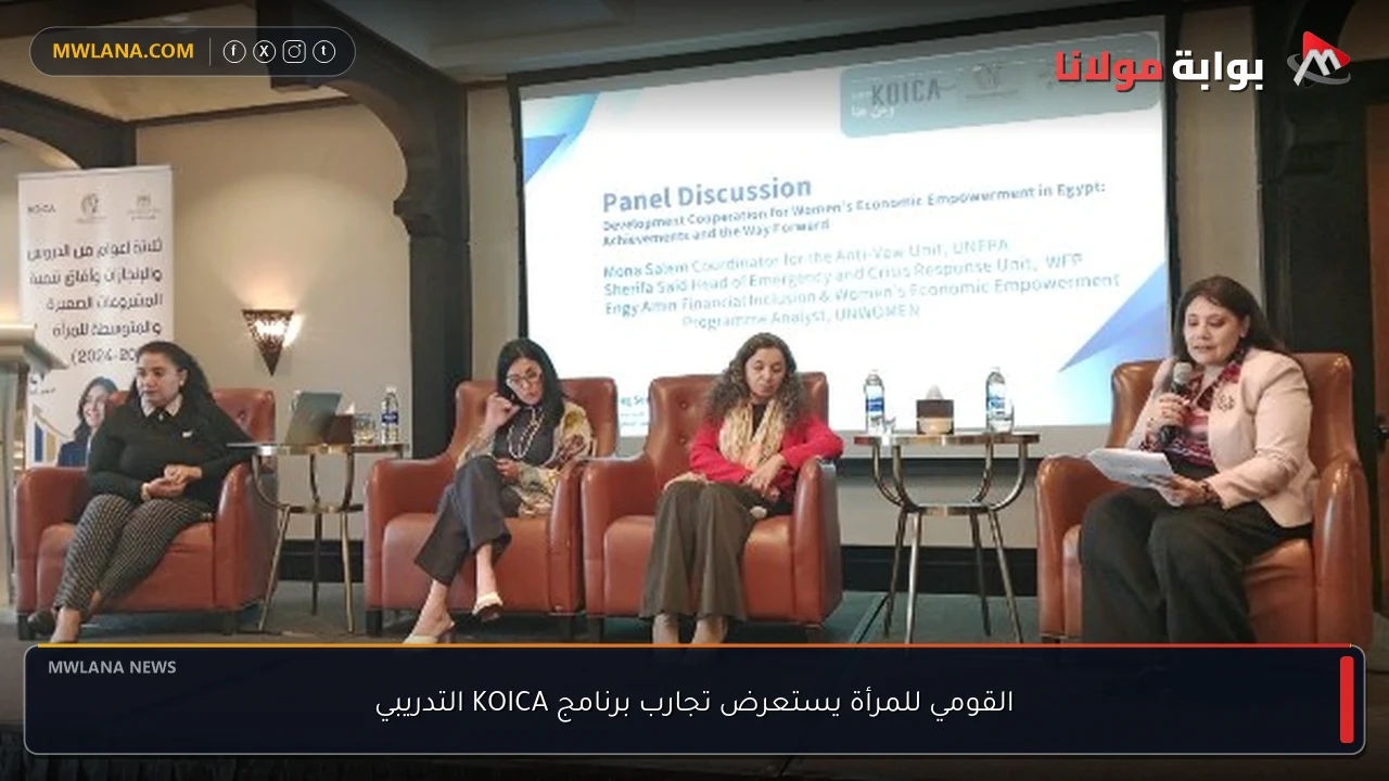 القومي للمرأة يستعرض تجارب برنامج KOICA التدريبي