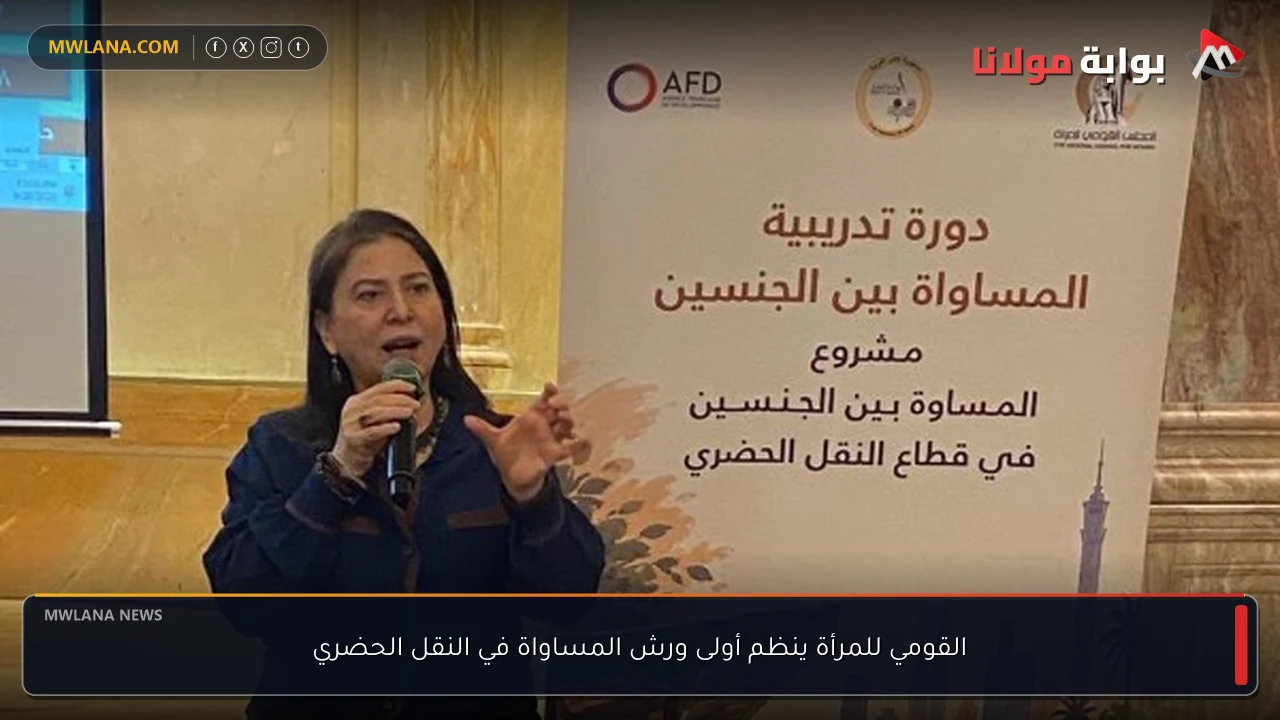 القومي للمرأة ينظم أولى ورش المساواة في النقل الحضري