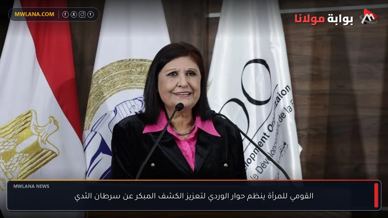القومي للمرأة ينظم حوار الوردي لتعزيز الكشف المبكر عن سرطان الثدي