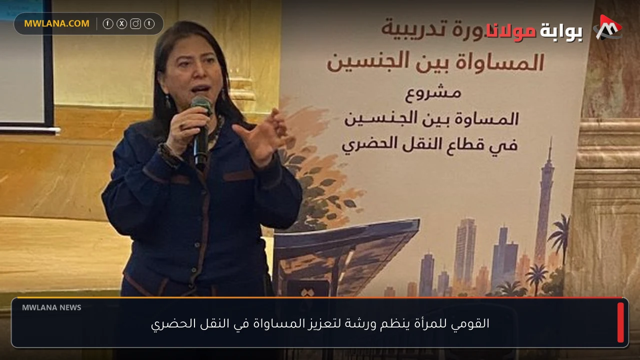 القومي للمرأة ينظم ورشة لتعزيز المساواة في النقل الحضري