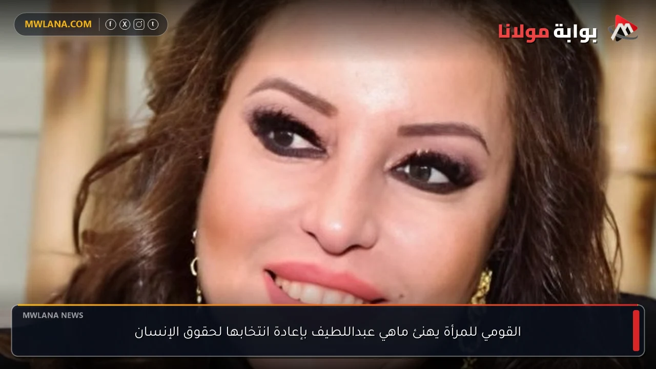 القومي للمرأة يهنئ ماهي عبداللطيف بإعادة انتخابها لحقوق الإنسان