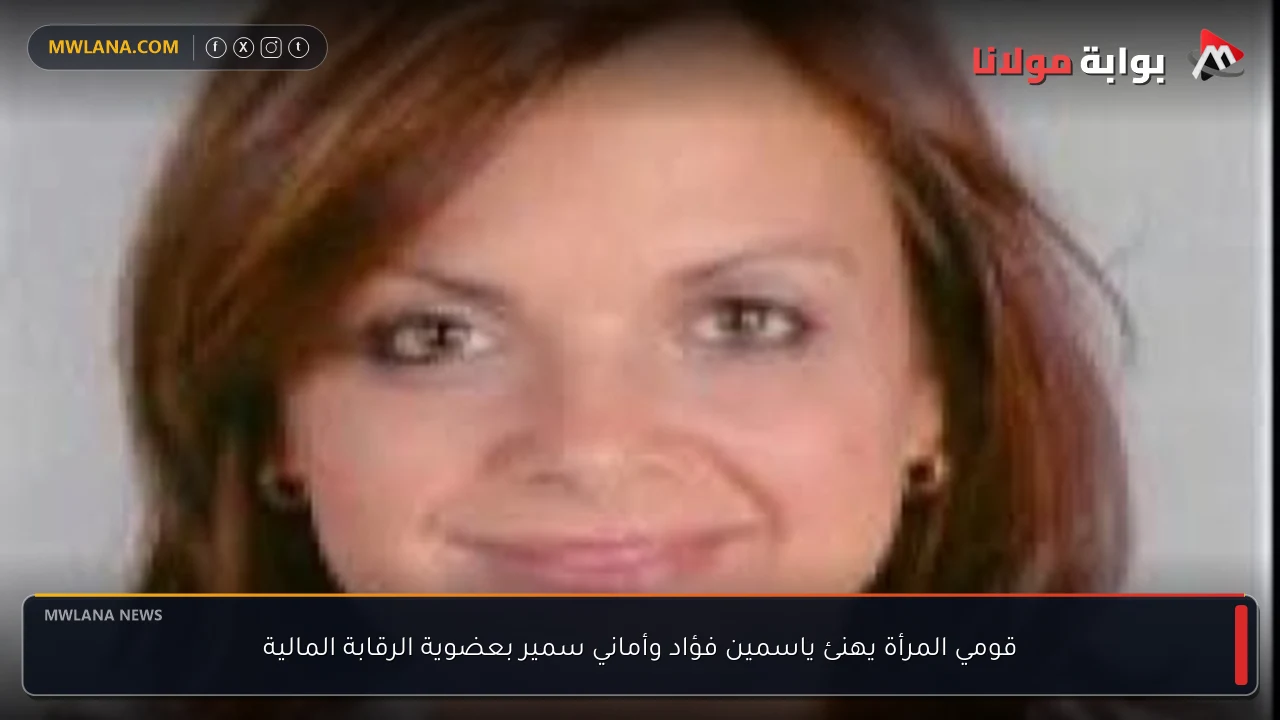 قومي المرأة يهنئ ياسمين فؤاد وأماني سمير بعضوية الرقابة المالية