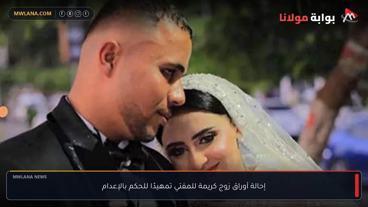 إحالة أوراق زوج كريمة للمفتي تمهيدًا للحكم بالإعدام
