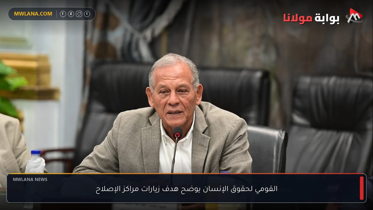 القومي لحقوق الإنسان يوضح هدف زيارات مراكز الإصلاح