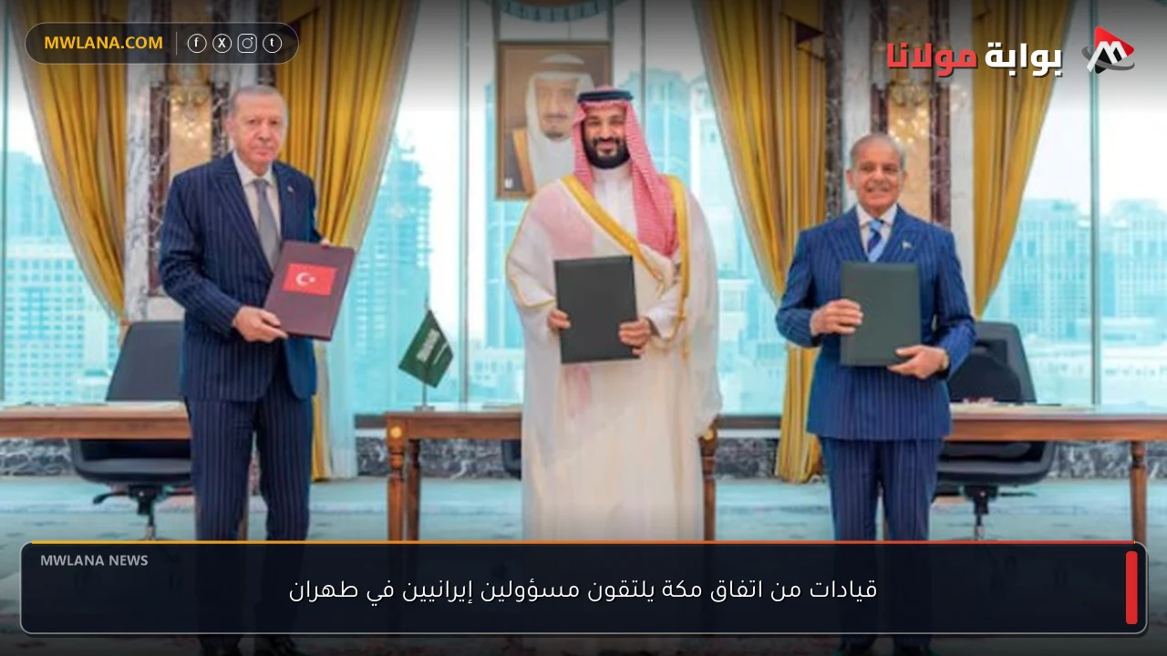 قيادات من اتفاق مكة يلتقون مسؤولين إيرانيين في طهران