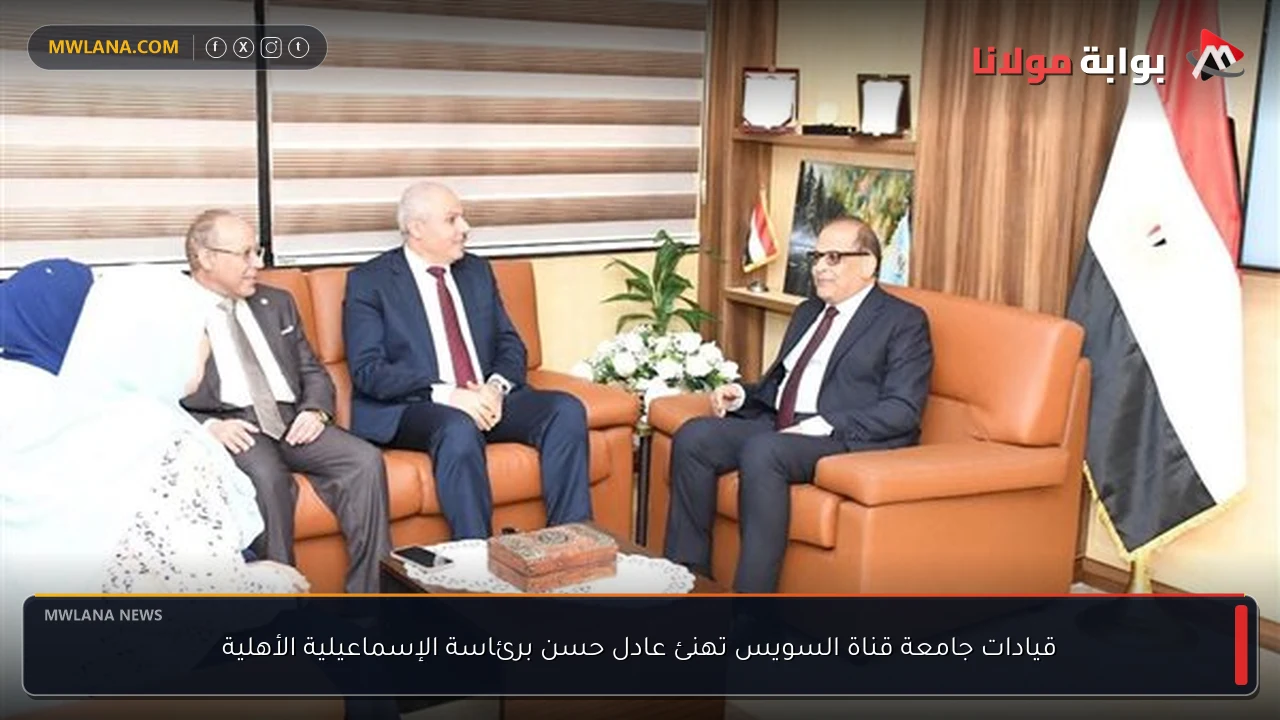 قيادات جامعة قناة السويس تهنئ عادل حسن برئاسة الإسماعيلية الأهلية