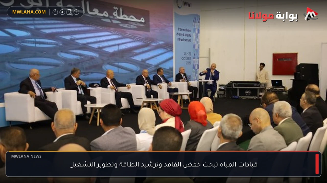 قيادات المياه تبحث خفض الفاقد وترشيد الطاقة وتطوير التشغيل