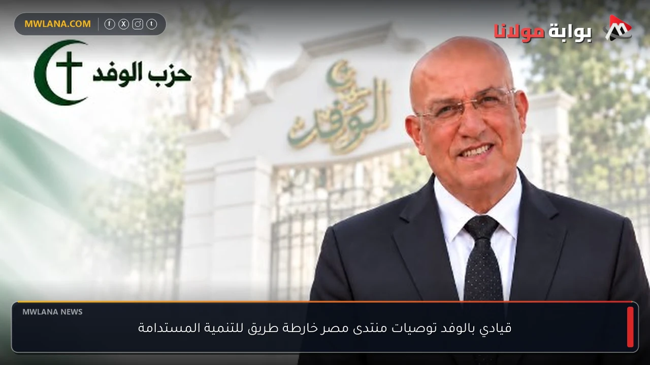 قيادي بالوفد توصيات منتدى مصر خارطة طريق للتنمية المستدامة