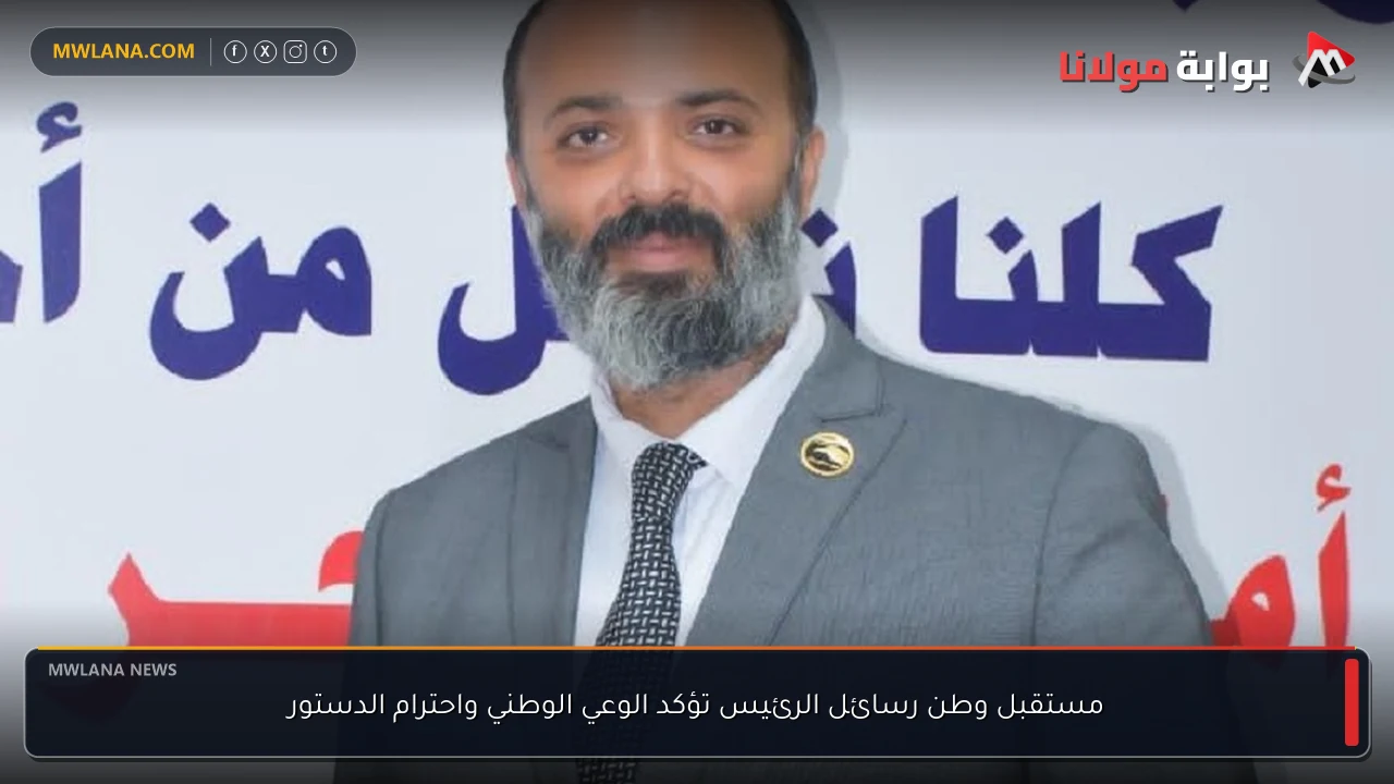 مستقبل وطن رسائل الرئيس تؤكد الوعي الوطني واحترام الدستور