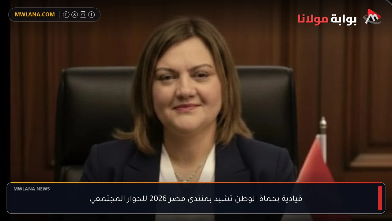 قيادية بحماة الوطن تشيد بمنتدى مصر 2026 للحوار المجتمعي