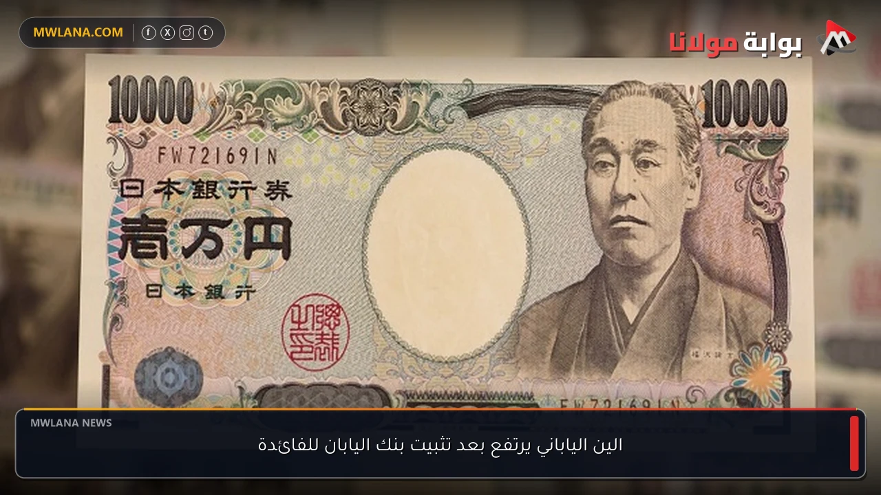 الين الياباني يرتفع بعد تثبيت بنك اليابان للفائدة