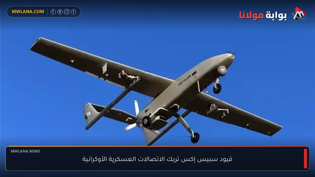 قيود سبيس إكس تربك الاتصالات العسكرية الأوكرانية
