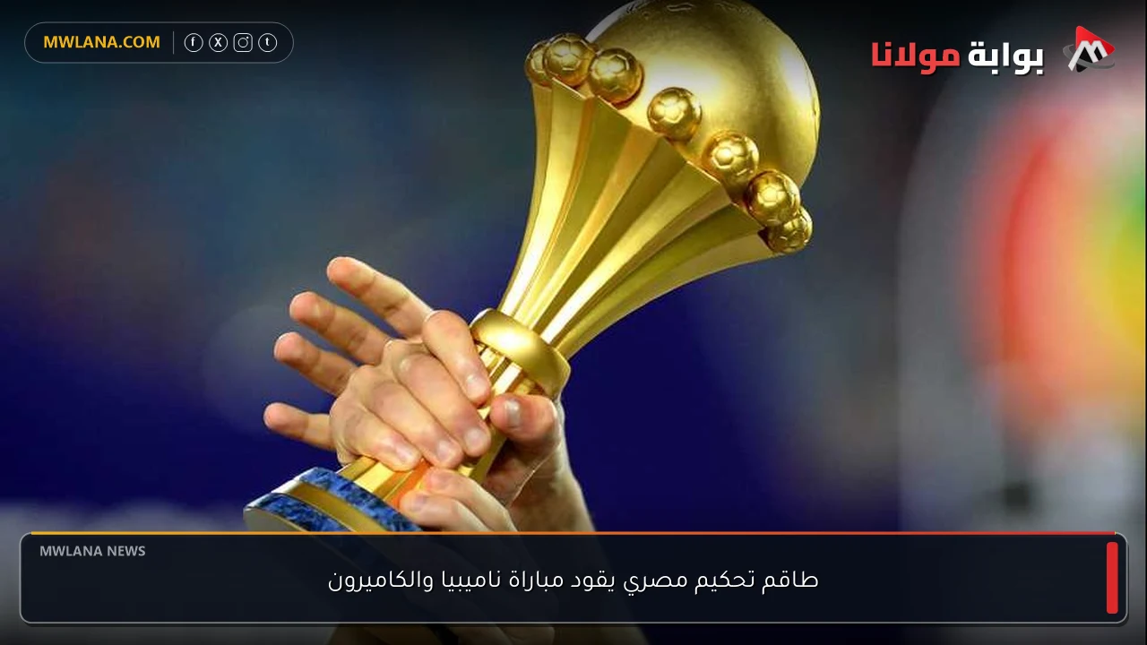 طاقم تحكيم مصري يقود مباراة ناميبيا والكاميرون