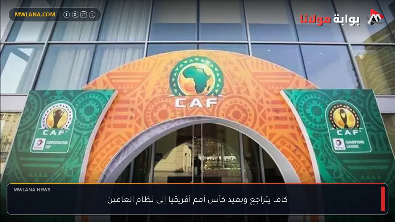 كاف يتراجع ويعيد كأس أمم أفريقيا إلى نظام العامين